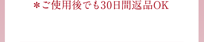 ＊ご使用後でも30日間返品OK