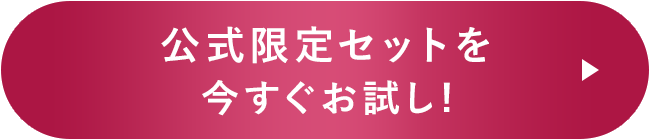 たっぷり1か月体験セットを今すぐお試し!