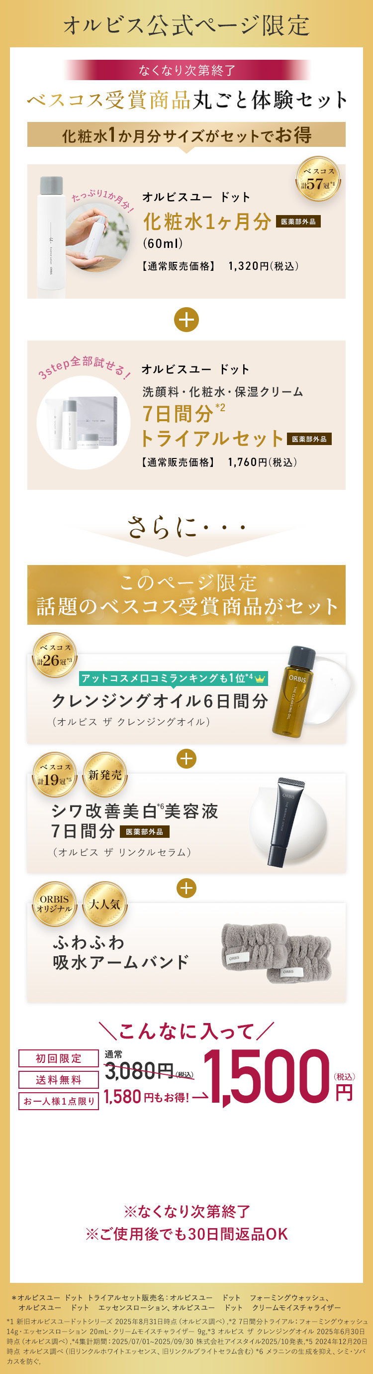 オルビス公式ページ限定 変化を感じるための肌周期ぴったりサイズ 1か月分 化粧水たっぷり体験セット