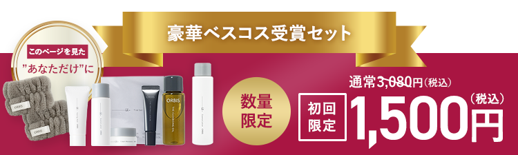 【 オルビス公式オンラインショップ 】オルビスユー ドット7日間モニターセット980円はこちら