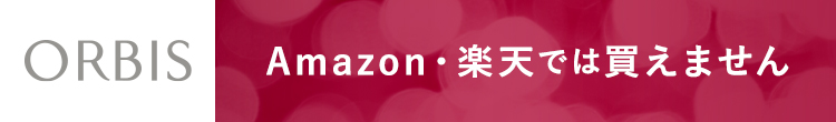 ORBIS（オルビス）Amazon・楽天では買えません