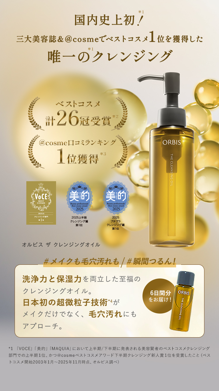 三大美容誌ベストコスメ1位制覇