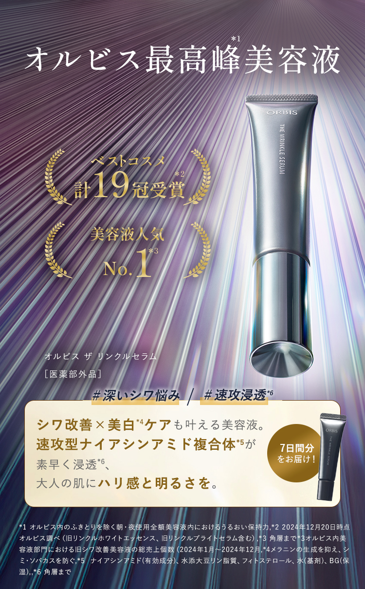 オルビス最高峰美容液