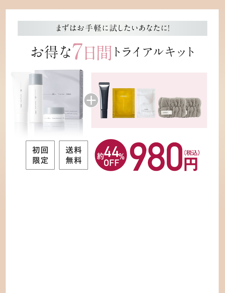 まずはお手軽に試したいあなたに！ お得な7日間トライアルキット