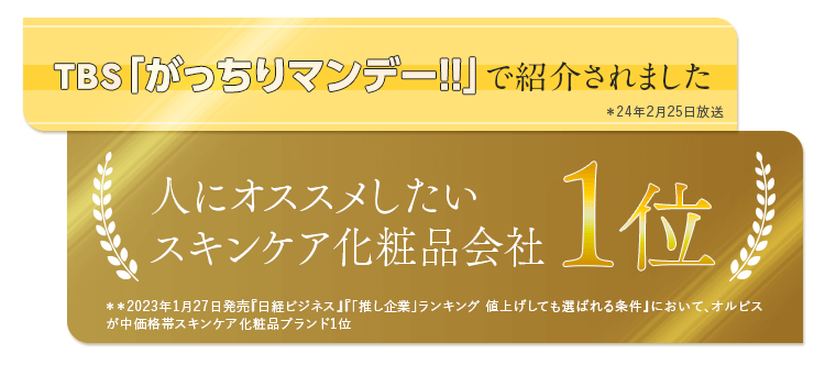TBS「がっちりマンデー！！」で紹介されました