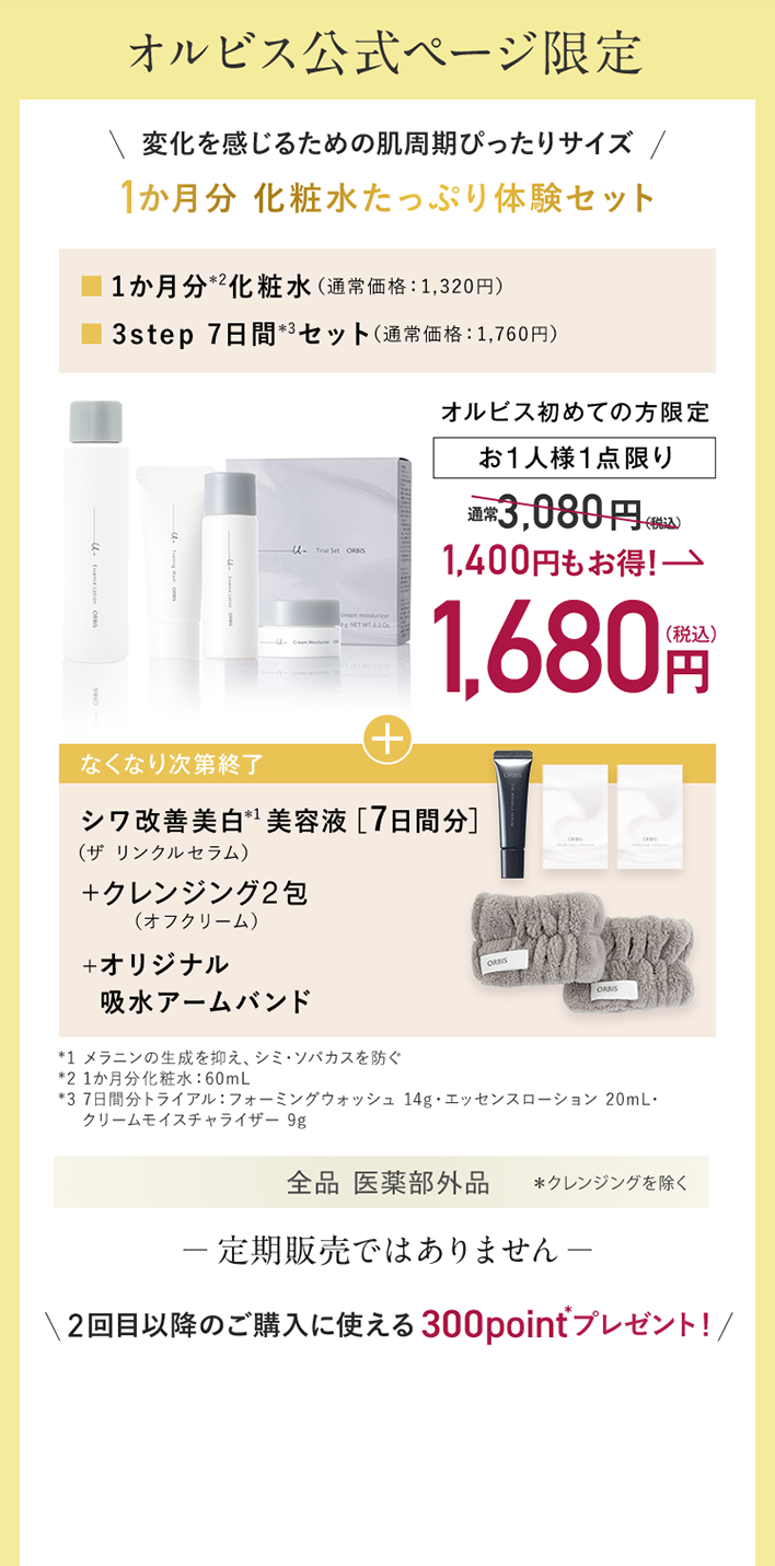 オルビス公式ページ限定 変化を感じるための肌周期ぴったりサイズ 1か月分 化粧水たっぷり体験セット