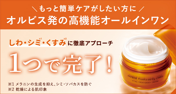 【 オルビス公式オンラインショップ 】アンバーはこちら