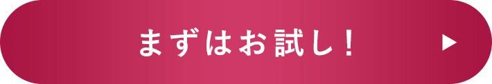 まずはお試し!