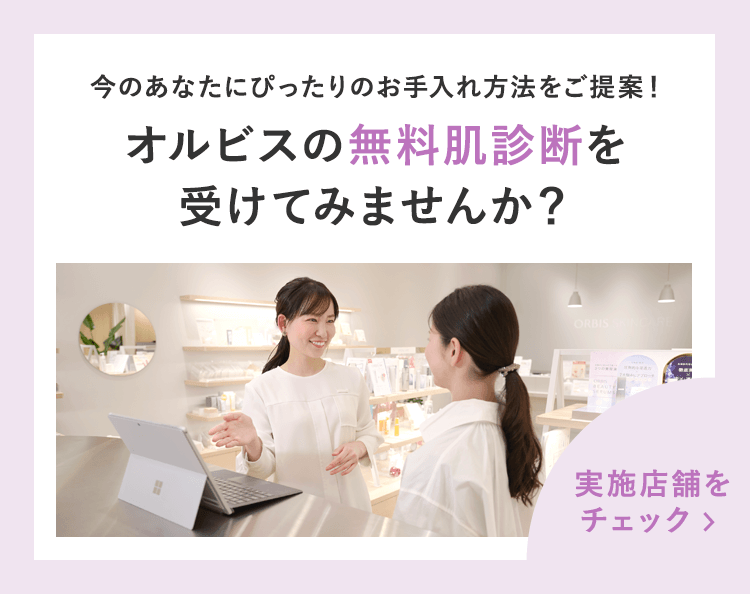 オルビス店舗での無料肌診断はこちら