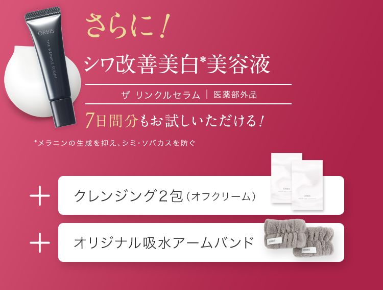 さらに!シワ改善美白美容液リンクルブライトセラム|医薬部外品 7日間分もお試しいただける
