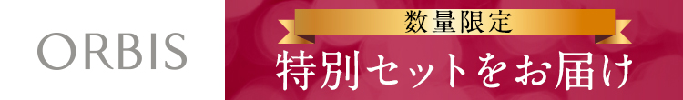 ORBIS（オルビス）数量限定特別セットをお届け