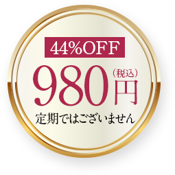 44%OFF　980円　定期ではございません