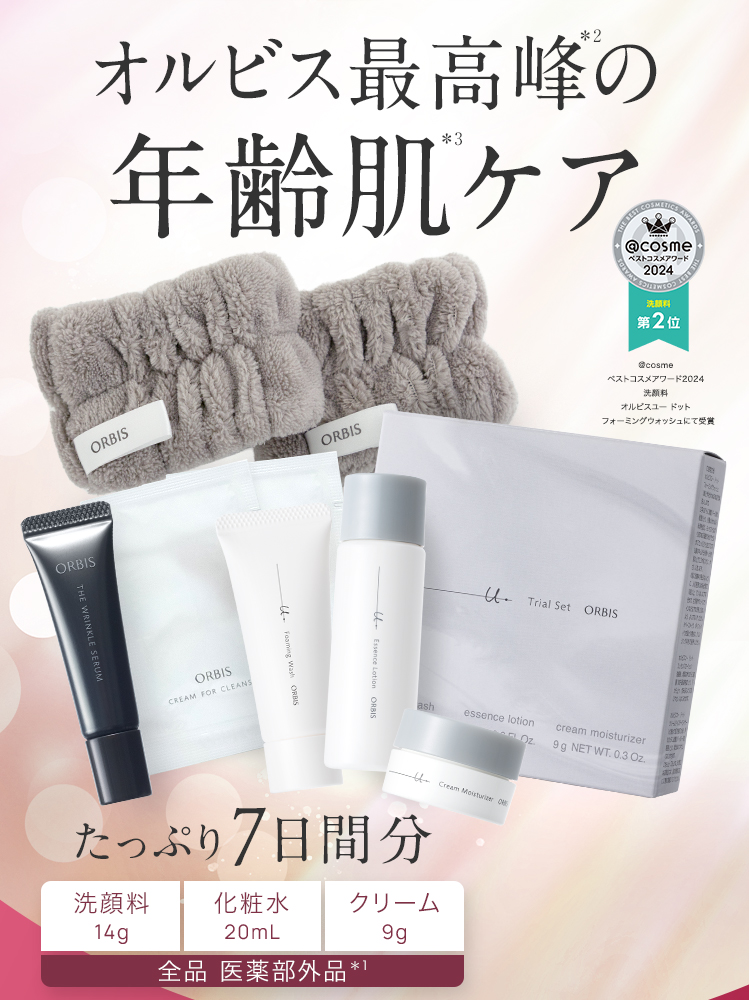 オルビス最高峰の年齢肌ケア たっぷり7日間分