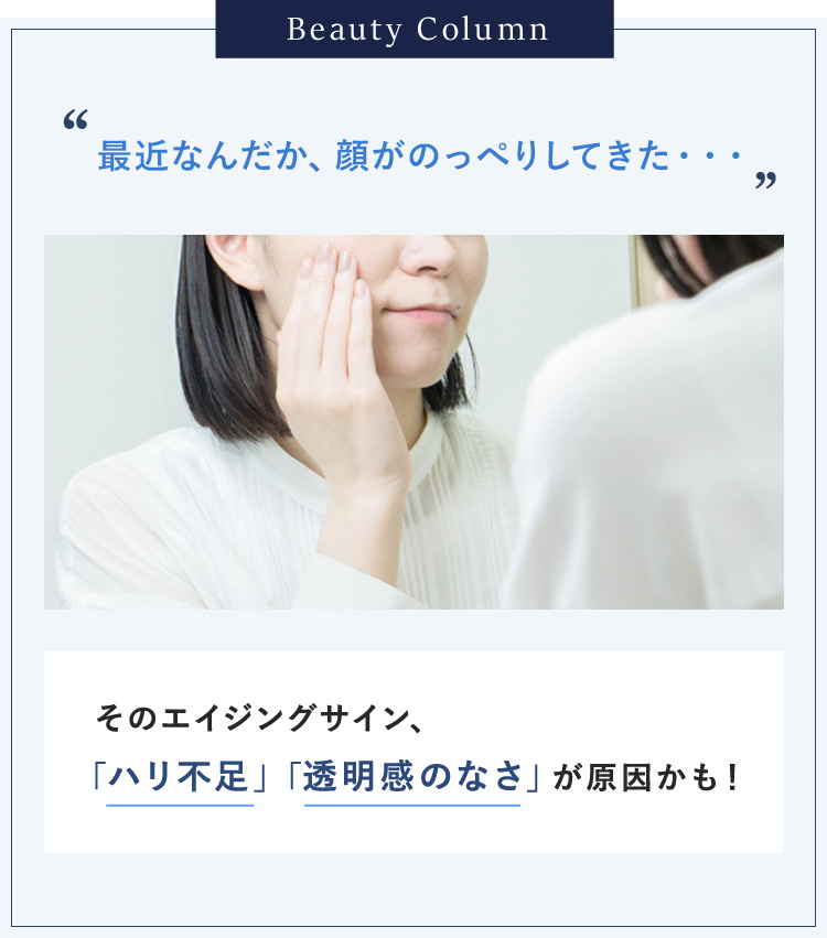 Beauty Column 最近なんだか、顔がのっぺりしてきた・・・
