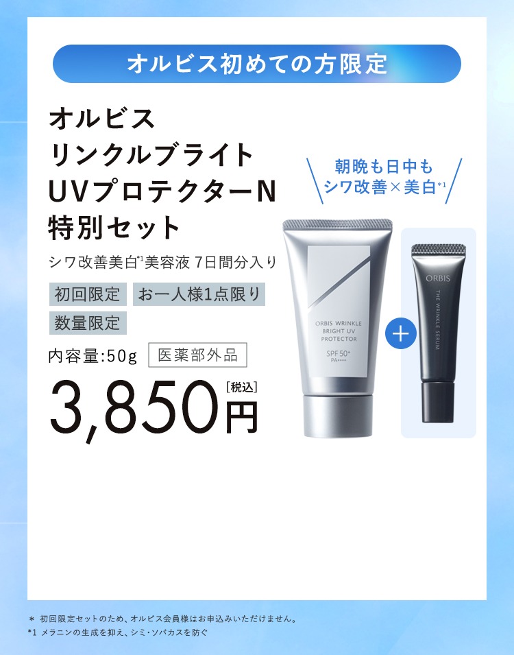オルビス リンクルブライトUVプロテクター 特別セット シワ改善美白美容液 7日間分入り 50g/3,850円（税込）