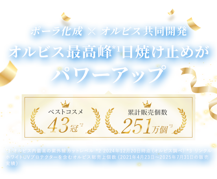 「ポーラ化成×オルビス共同開発」オルビス最高峰*¹日焼け止めがパワーアップ
