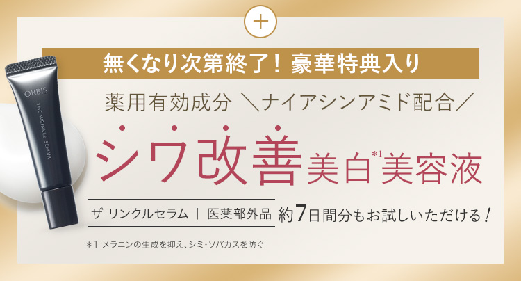 無くなり次第終了!豪華特典入り 薬用有効成分\ナイアシンアミド配合/ シワ改善美白美容液