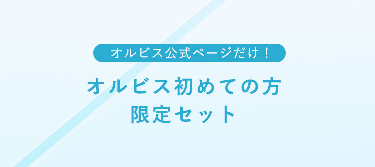 オルビス公式ページだけ！オルビス初めての方限定セット