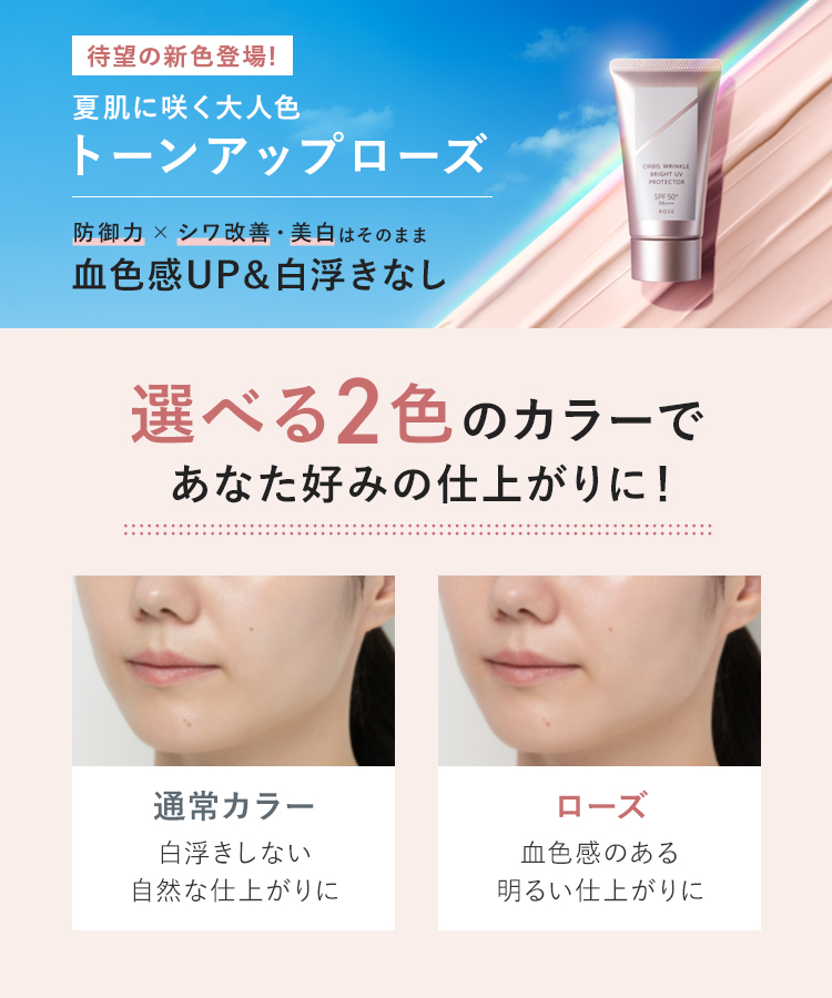 待望の新色登場！夏肌に咲く大人色　トーンアップローズ　選べる2色のカラーであなた好みの仕上がりに！