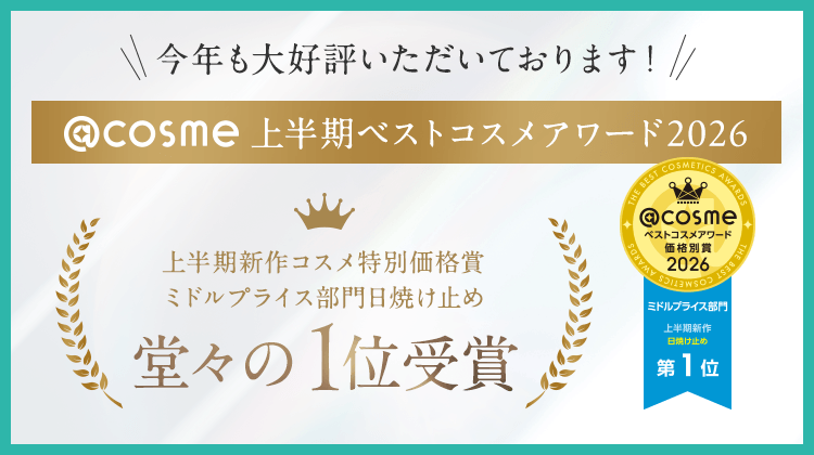 今年も大好評いただいております！＠cosme上半期ベストコスメアワード2026 堂々の1位受賞