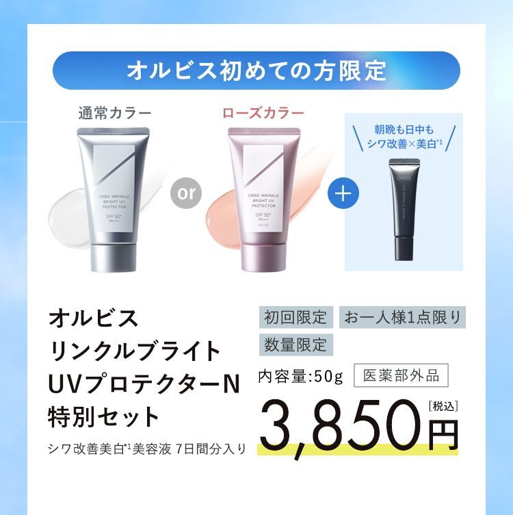 オルビス初めての方限定　オルビス リンクルブライトUVプロテクターN 特別セット　3,850円（税込）