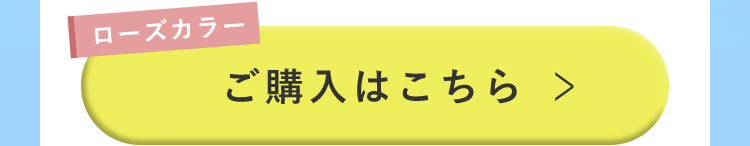 【ローズカラー】ご購入はこちら