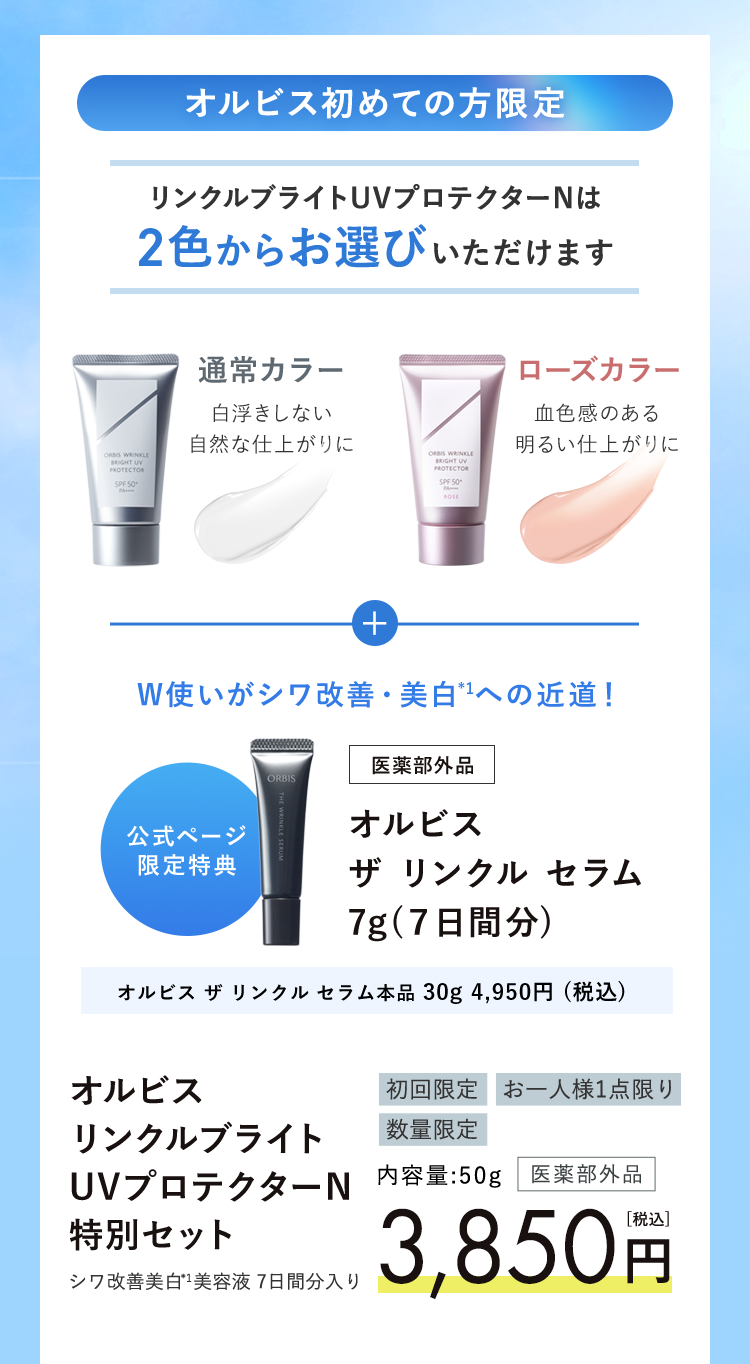 オルビス初めての方限定　リンクルブライトUVプロテクターNは2色からお選びいただけます／オルビス リンクルブライトUVプロテクターN 特別セット 50g/3,850円（税込）