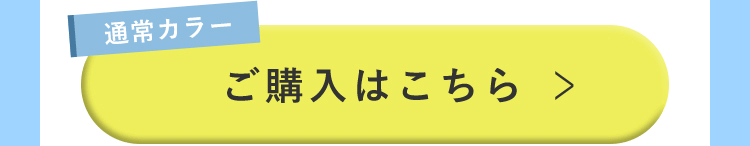 【通常カラー】ご購入はこちら