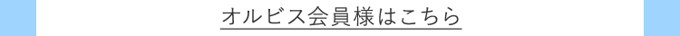 オルビス会員様はこちら