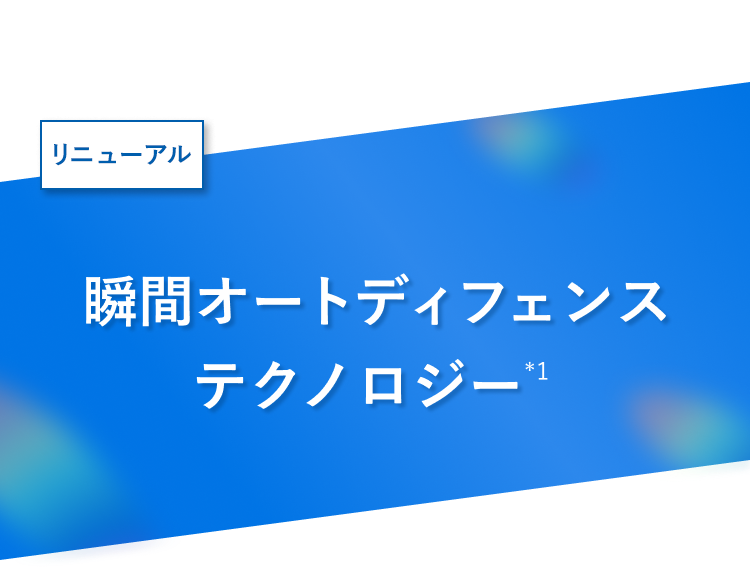 NEW 瞬間オートディフェンステクノロジー（*1）