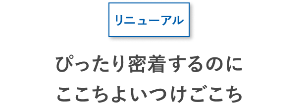 これまで以上に追及 肌を考えた新処方