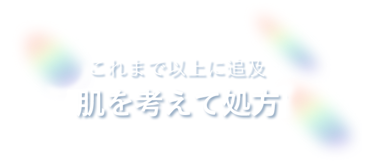 これまで以上に追及 肌を考えた新処方