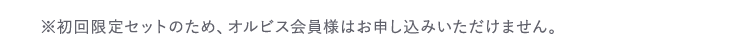 ※特別セットのためセット内容の交換はご容赦ください。※初回限定セットのため、オルビス会員様はお申し込みいただけません。