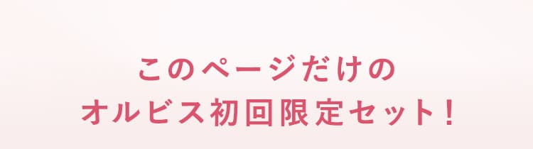 このページだけのオルビス初回限定セット！