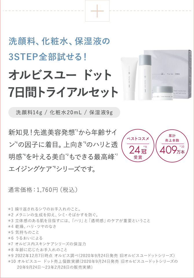 オルビスユードット　7日間トライアルセット