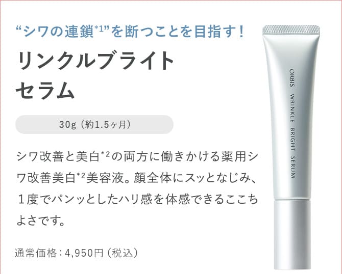 リンクルブライトセラム