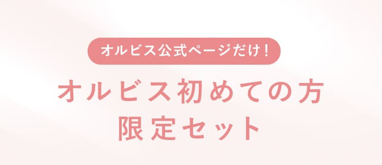 公式ページだけ！オルビスはじめての方限定セット