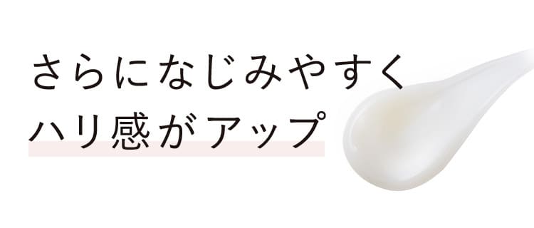 さらになじみやすく、ハリ感がアップ