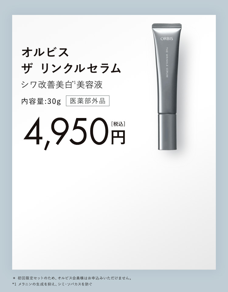 オルビス リンクルブライトUVプロテクター 特別セット シワ改善美白美容液 7日間分入り 50g/3,850円（税込）