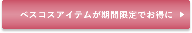 ベスコスアイテムが期間限定でお得に