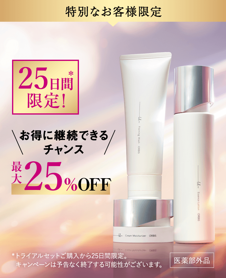 【特別なお客様限定】今なら20日間*限定！お得に継続できるチャンス 最大25%OFF