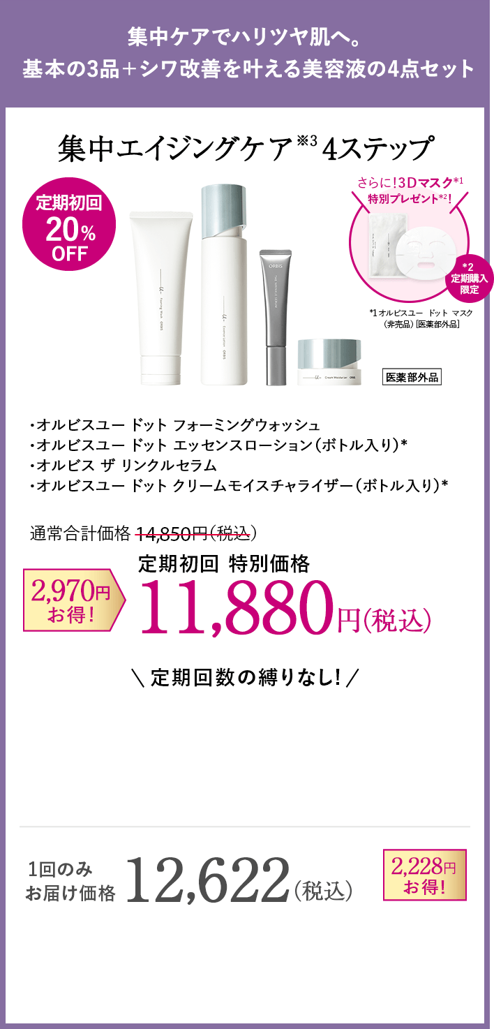 まずは基本の3stepで生まれ変わるたっぷり90日間分でハリツヤ肌へ 集中エイジングケア 4ステップ