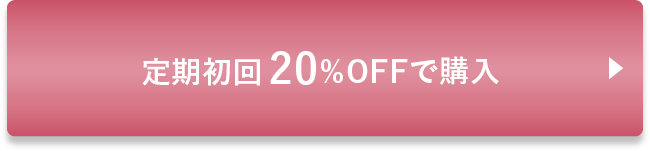 定期初回20%OFFで購入