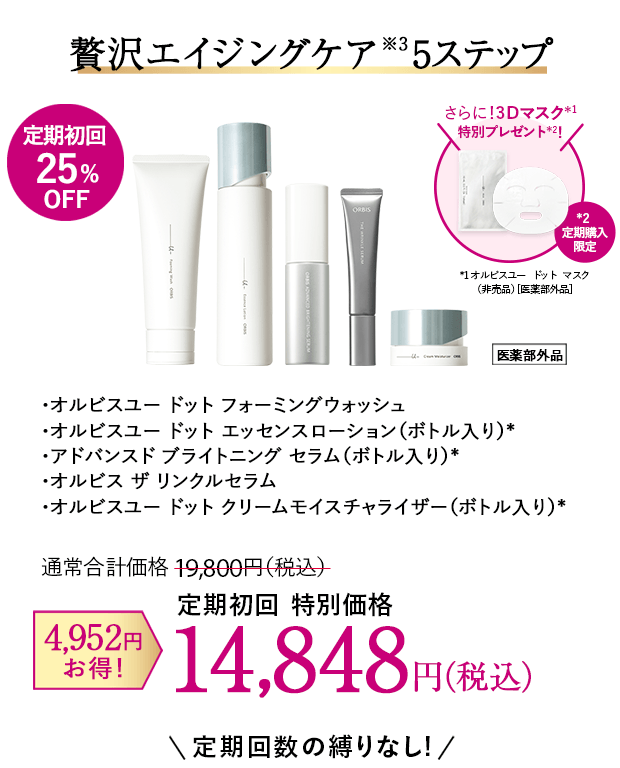 贅沢エイジングケア５ステップ