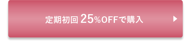 定期初回25%OFFで購入