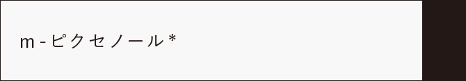 m-ピクセノール*