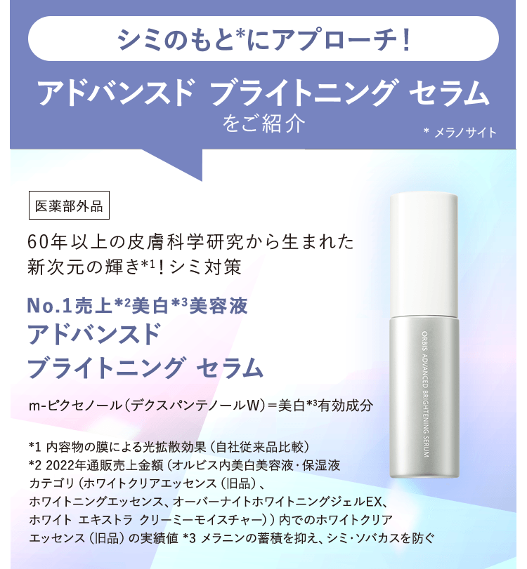 シミのもとにアプローチ！アドバンスド　ブライトニング　セラム
