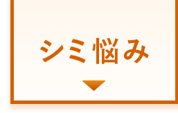 シミ悩み