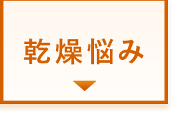 乾燥悩み