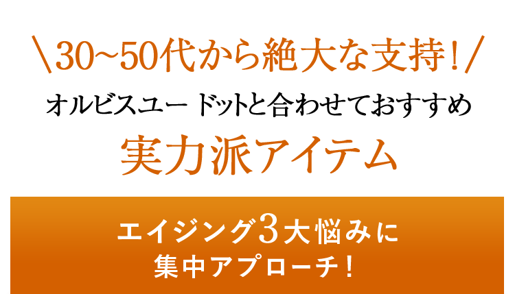 30～50代から絶大な支持！オルビスユー ドットと合わせておすすめ実力派アイテム